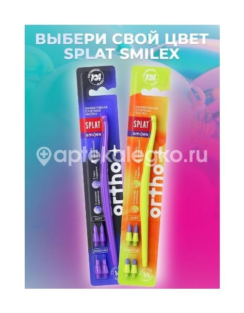Изображение Splat smilex ortho + монопучковая со сменными головками зубная щетка SPLAT SMILEX ORTHO + МОНОПУЧКОВАЯ СО СМЕННЫМИ ГОЛОВКАМИ ЗУБНАЯ ЩЕТКА СКАЙЛАБ АО