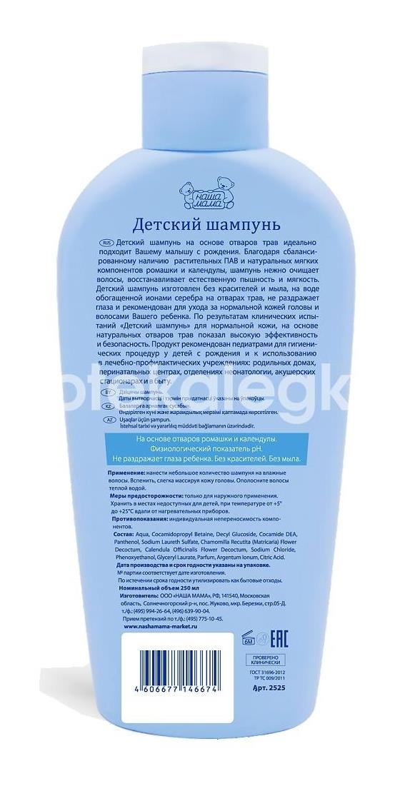 Наша мама шампунь детский kids 250мл. /арт.2425/ Наша мама шампунь детский kids 250мл. /арт.2425/ - 2