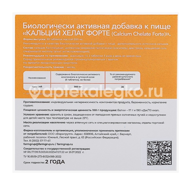 Кальций хелат форте №50 таблетки Кальций хелат форте №50 таблетки - 2