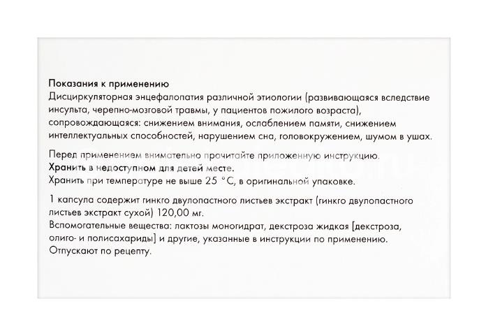 Билобил интенс 120мг. 60шт. капсулы Билобил интенс 120мг. 60шт. капсулы - 3