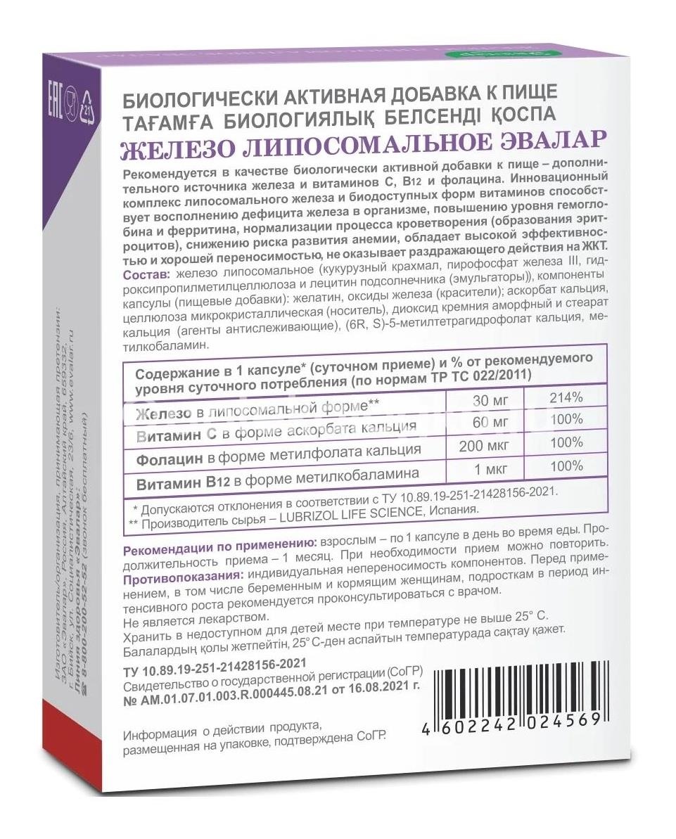 Железо липосомальное эвалар 30 шт капсулы Железо липосомальное эвалар 30 шт капсулы - 3