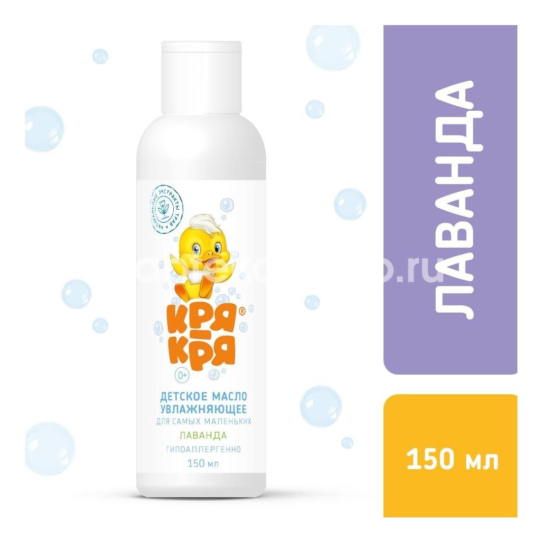 Кря - кря масло дет. увлаж. лаванда 150мл. Кря - кря масло дет. увлаж. лаванда 150мл. - 2