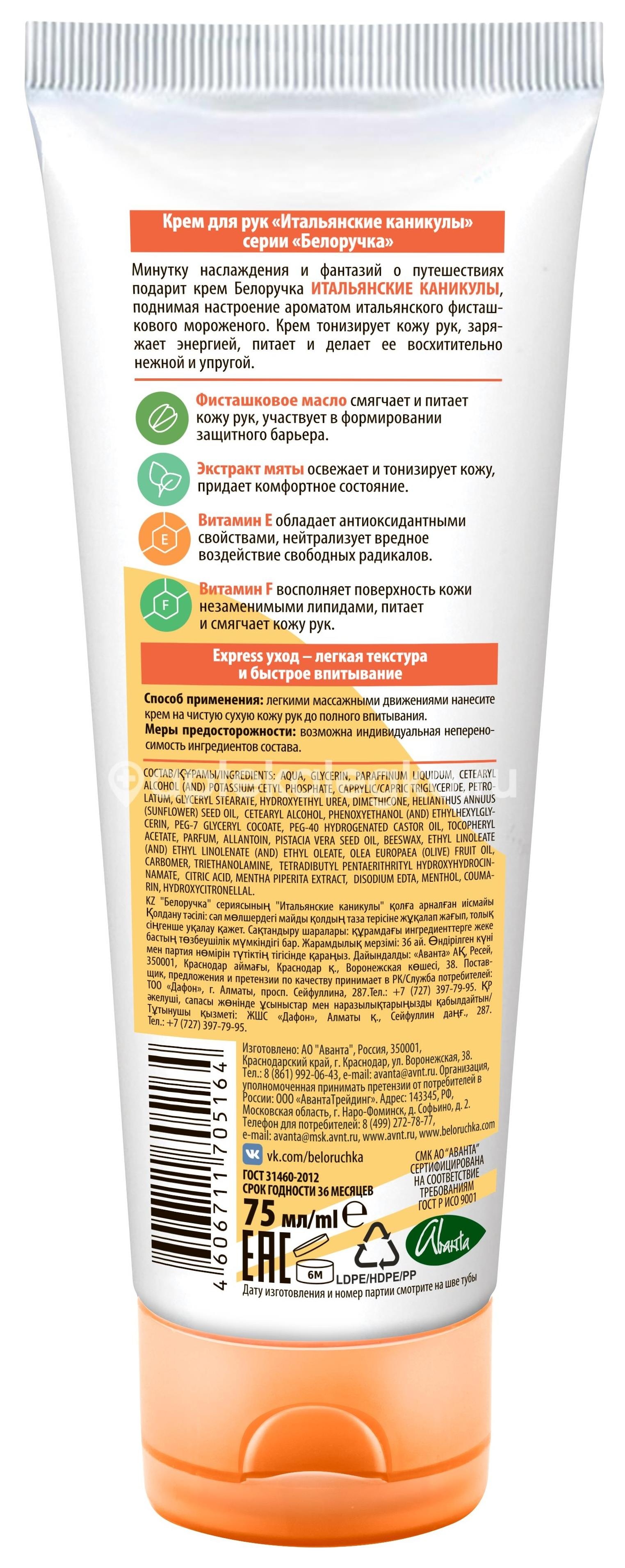 Белоручка крем для рук итальянские каникулы 75мл Белоручка крем для рук итальянские каникулы 75мл - 2