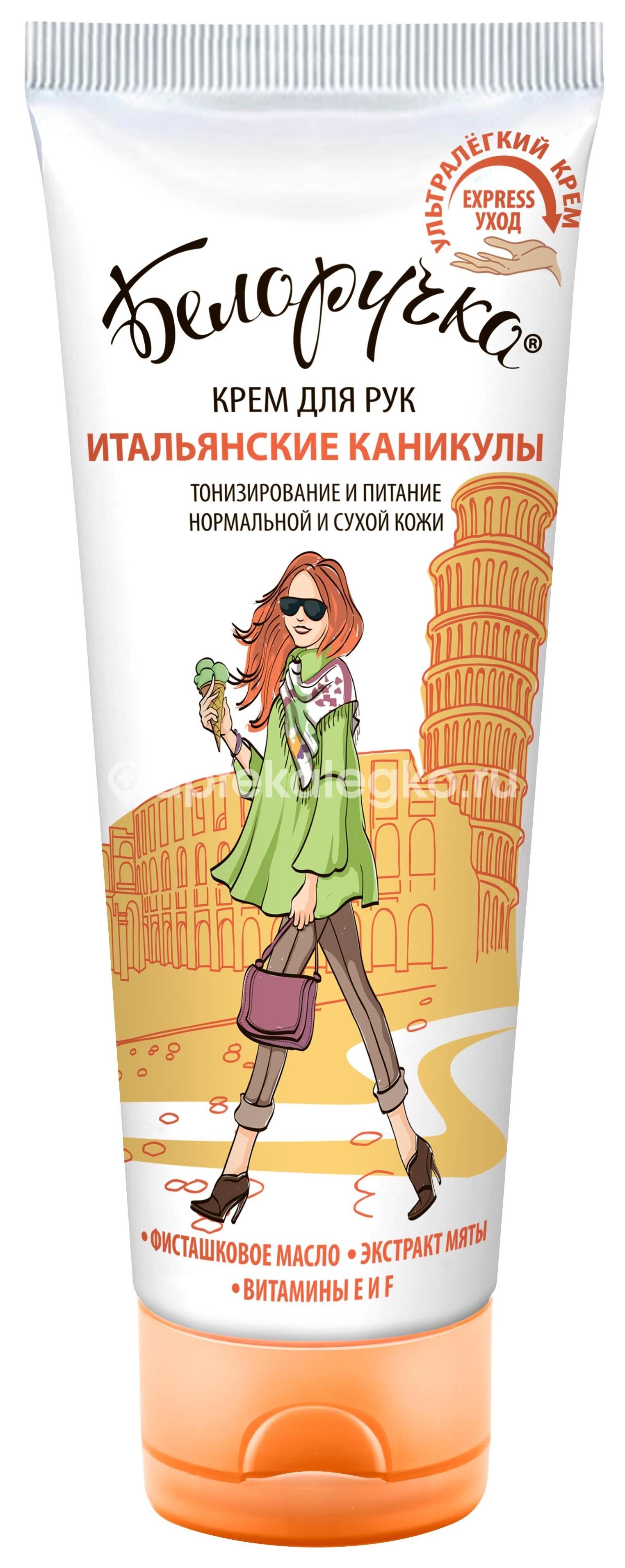 Белоручка крем для рук итальянские каникулы 75мл Белоручка крем для рук итальянские каникулы 75мл - 1