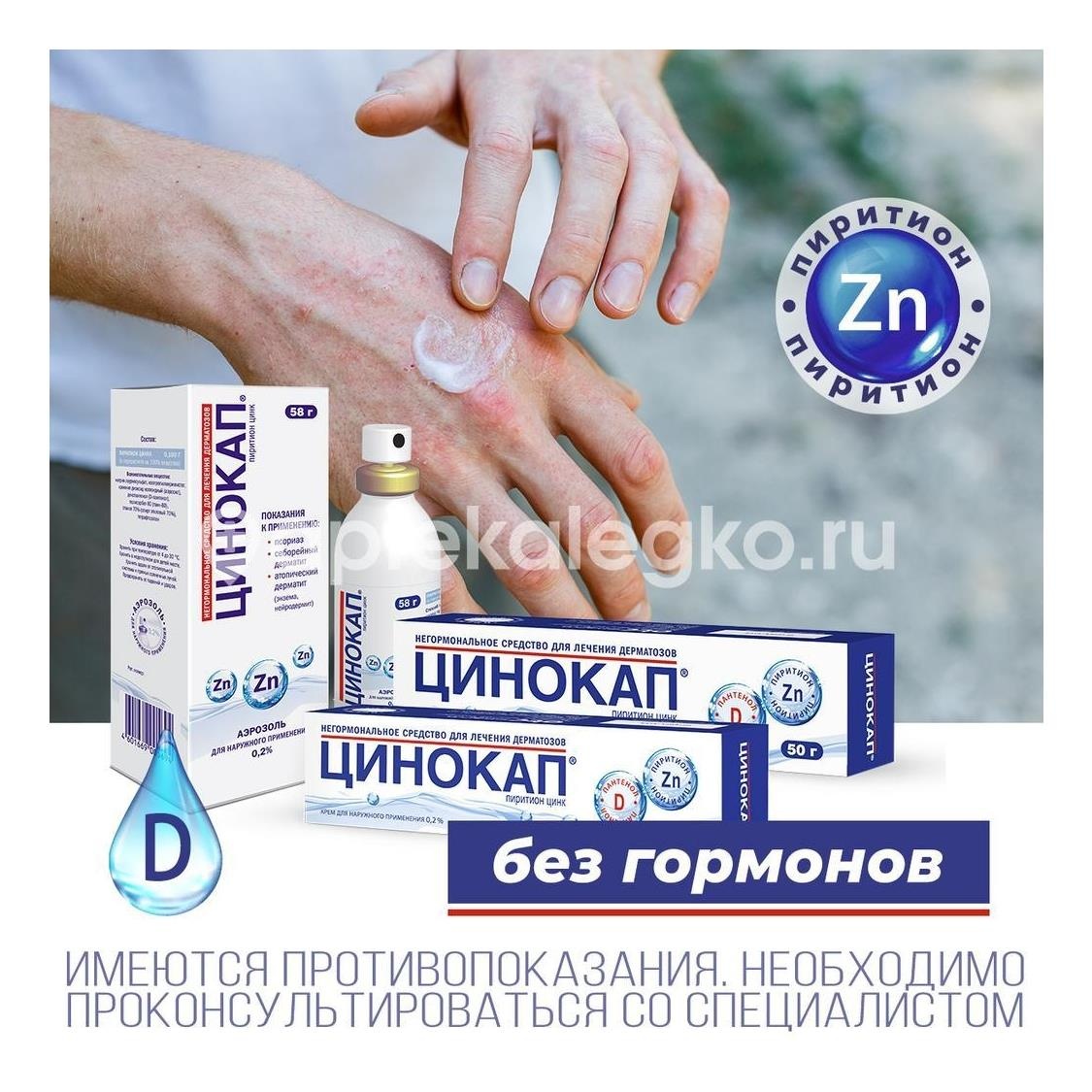 Цинокап 0,2% крем 50г. Цинокап 0,2% крем 50г. - 7