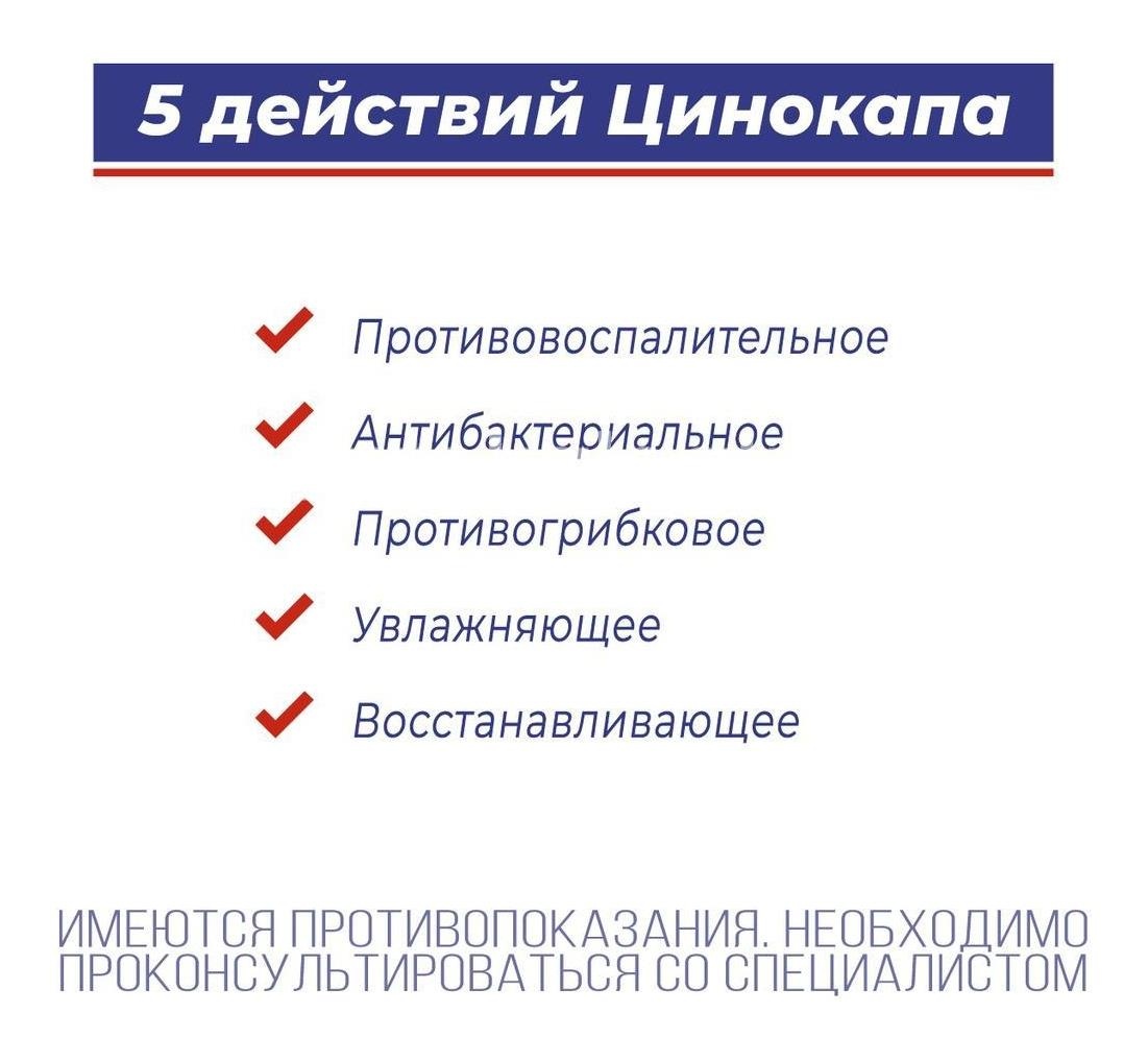 Цинокап 0,2% крем 50г. Цинокап 0,2% крем 50г. - 9