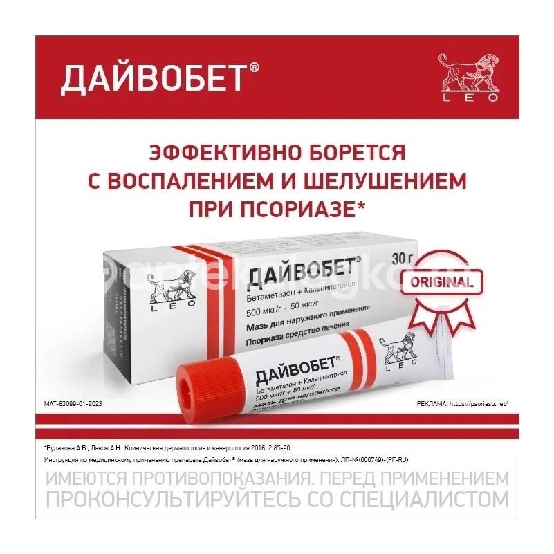 Дайвобет мазь 30г. Дайвобет мазь 30г. - 2