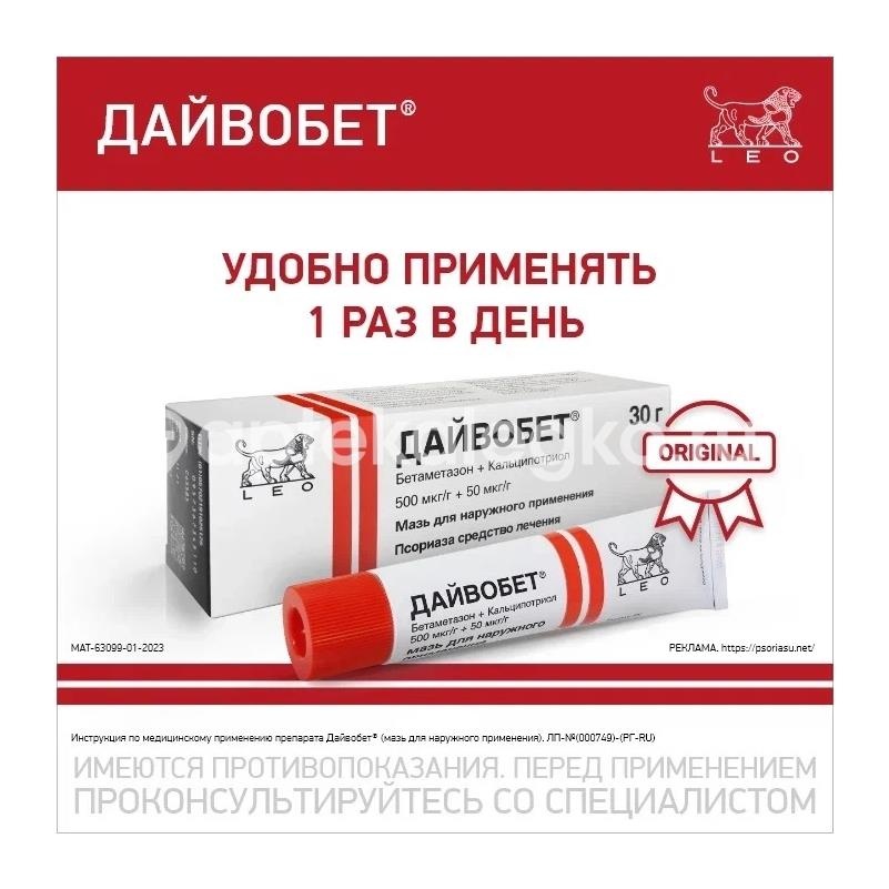 Дайвобет мазь 30г. Дайвобет мазь 30г. - 3