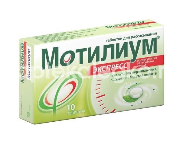 Мотилиум экспресс 10мг. 30шт. таблетки для рассасывания Мотилиум экспресс 10мг. 30шт. таблетки для рассасывания - 9