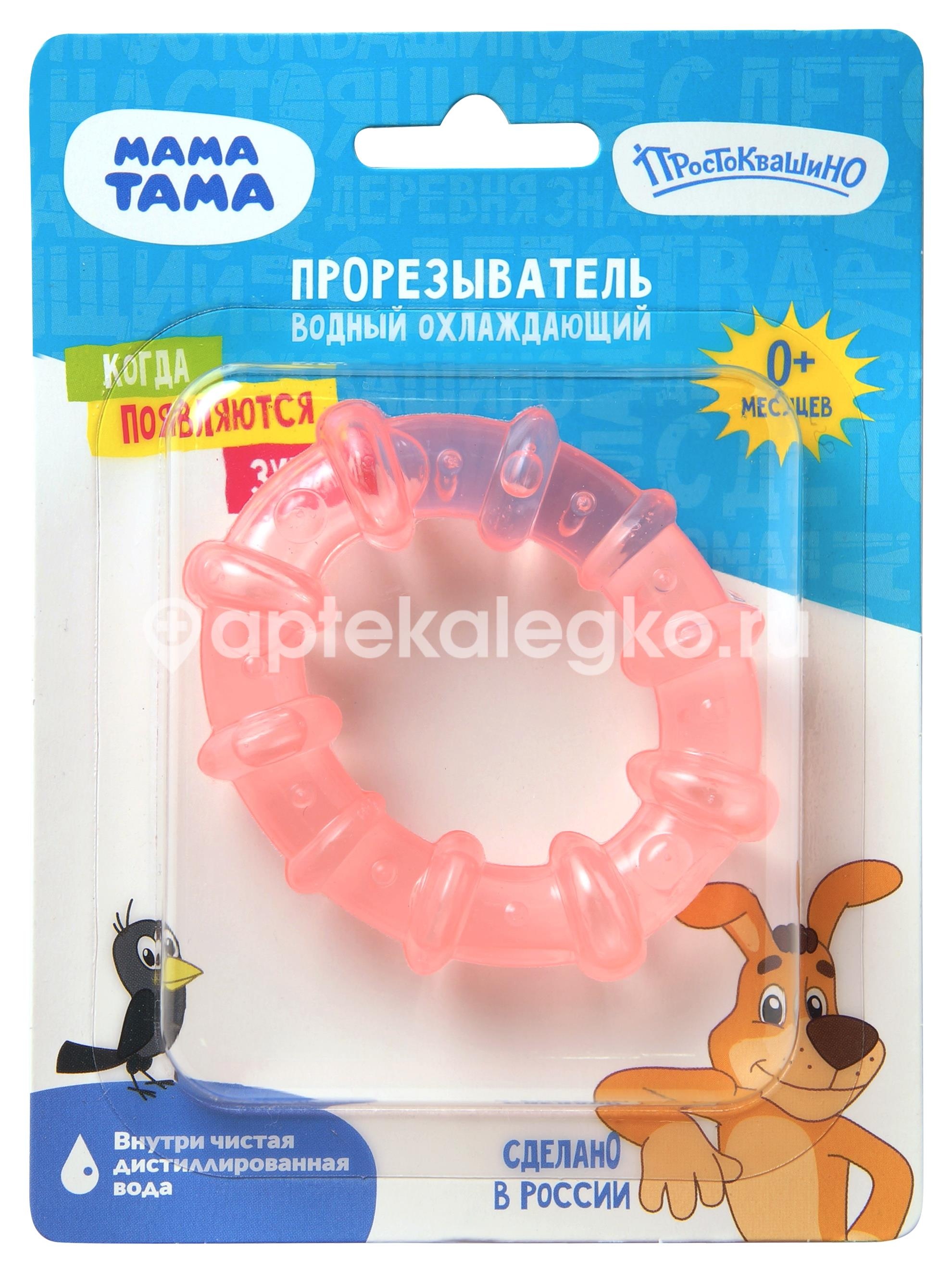 Изображение Мама тама прорезыватель водный 0 + колечко роз. охл. /арт.мт/036/ МАМА ТАМА ПРОРЕЗЫВАТЕЛЬ ВОДНЫЙ 0 + КОЛЕЧКО РОЗ. ОХЛ. /АРТ.МТ/036/ ПЛАСТМАССЫ ЗАО