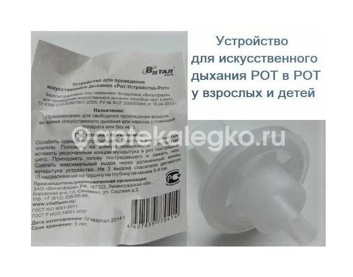 Устройство для провед. искусствен. дыхания рот в рот /виталфарм/ Устройство для провед. искусствен. дыхания рот в рот /виталфарм/ - 2