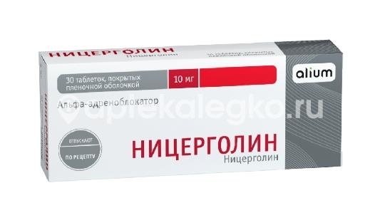 Изображение Ницерголин 10мг. 30шт. таблетки покрытые пленочной оболочкой Ницерголин 10мг. 30шт. таблетки покрытые пленочной оболочкой   ОБОЛЕНСКОЕ ФАРМАЦЕВТИЧЕСКОЕ ПРЕДПРИЯТИЕ ЗАО