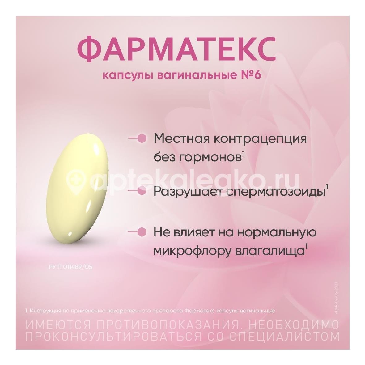 Фарматекс 6шт. капсулы вагинальные Фарматекс 6шт. капсулы вагинальные - 3