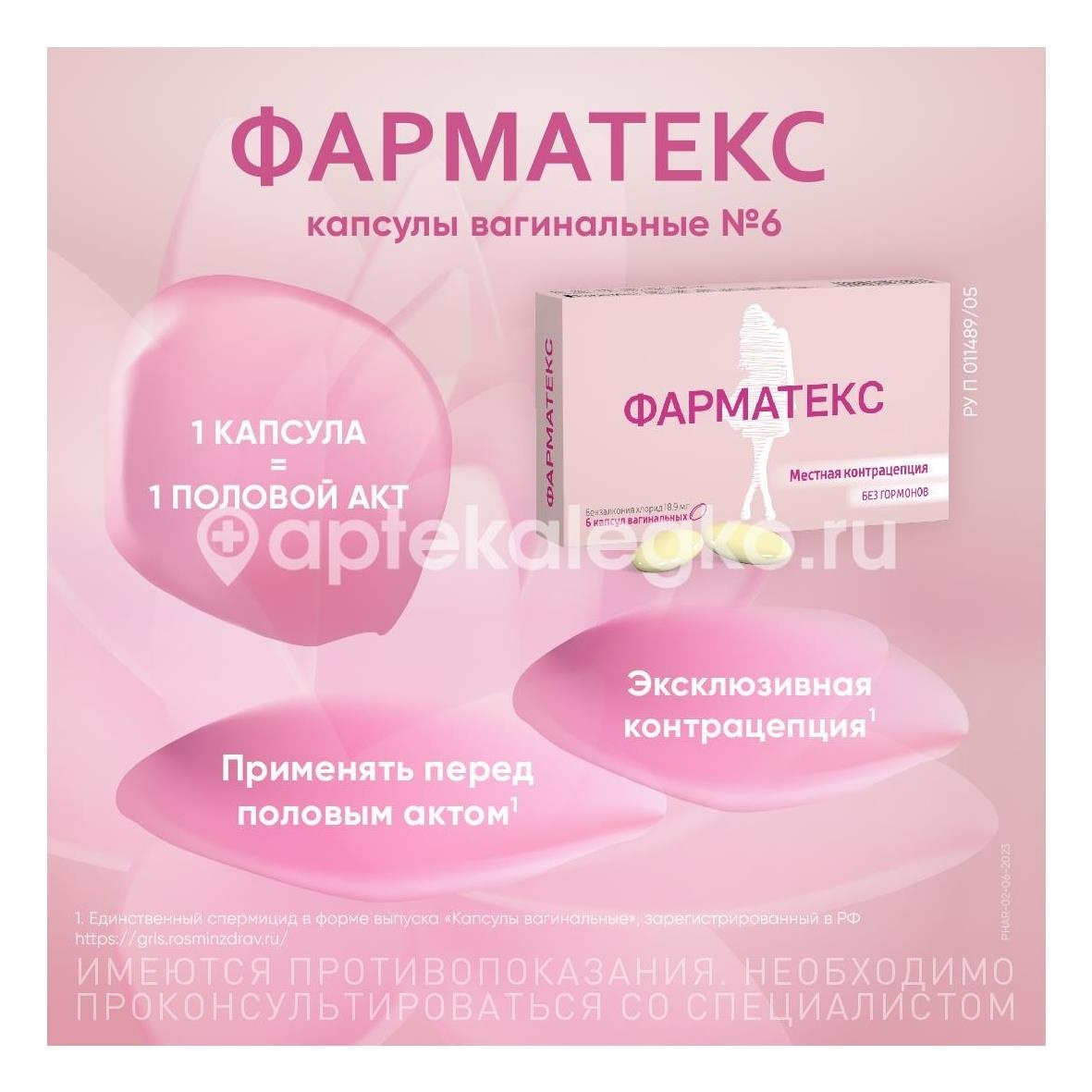 Фарматекс 6шт. капсулы вагинальные Фарматекс 6шт. капсулы вагинальные - 4