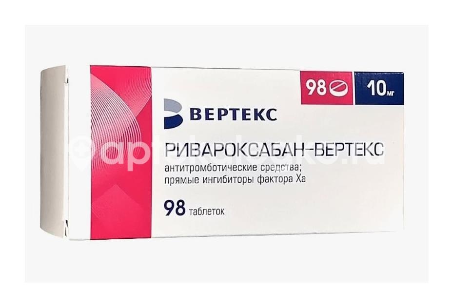 Изображение Ривароксабан-вертекс 10мг №98 таб п/п/о РИВАРОКСАБАН-ВЕРТЕКС 10МГ №98 ТАБ П/П/О ВЕРТЕКС