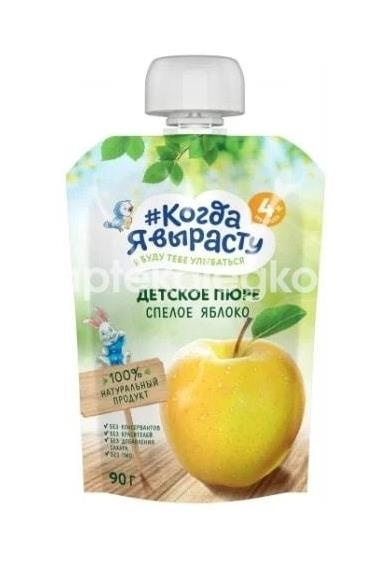 Когда я вырасту пюре яблоко 90г. б/сах. Когда я вырасту пюре яблоко 90г. б/сах. - 1