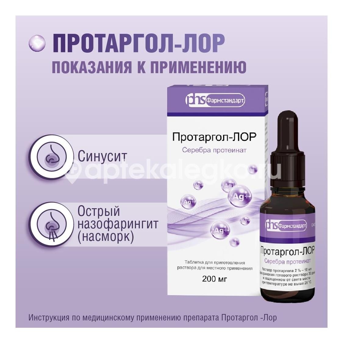 Протаргол лор 200мг. 1шт. таблетки для приготовления раствора для местного применения флакон Протаргол лор 200мг. 1шт. таблетки для приготовления раствора для местного применения флакон - 5