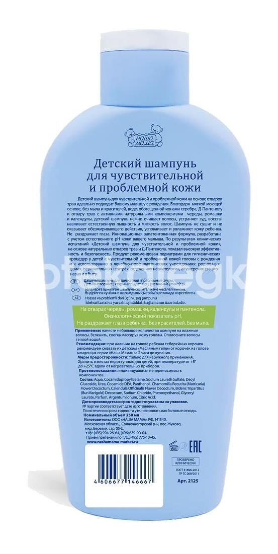Наша мама шампунь детский kids для чувств. пробл. кожи 250мл. /арт.2125/ Наша мама шампунь детский kids для чувств. пробл. кожи 250мл. /арт.2125/ - 2