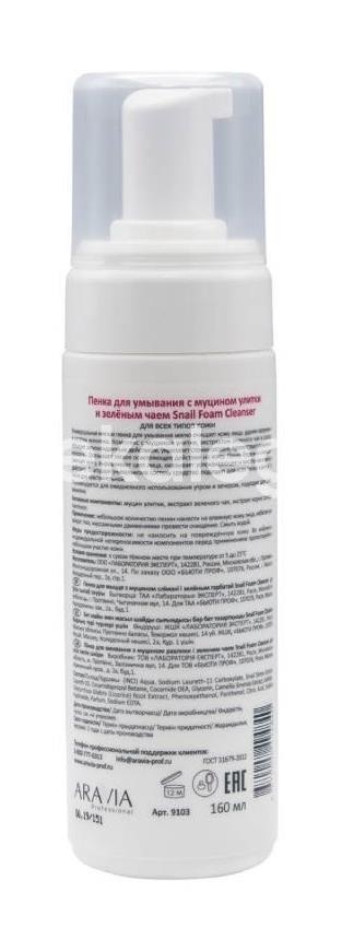 Aravia пенка для умывания c муцином улитки и зеленым чаем 160 мл Aravia пенка для умывания c муцином улитки и зеленым чаем 160 мл - 2