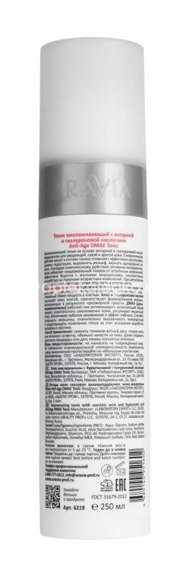 Aravia professional тоник омолаживающий с янтарной и гиалуроновой кислотами anti-age dmae tonic 250 мл Aravia professional тоник омолаживающий с янтарной и гиалуроновой кислотами anti-age dmae tonic 250 мл - 2