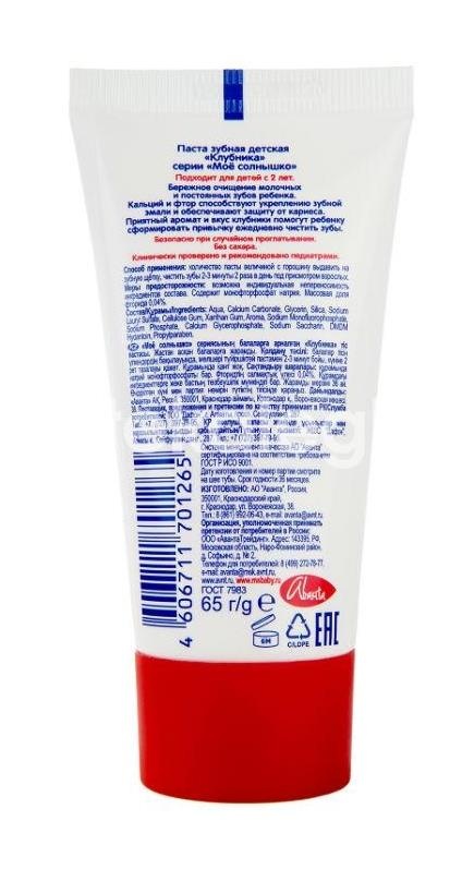 Мое солнышко зуб.паста клубника 65г. Мое солнышко зуб.паста клубника 65г. - 3