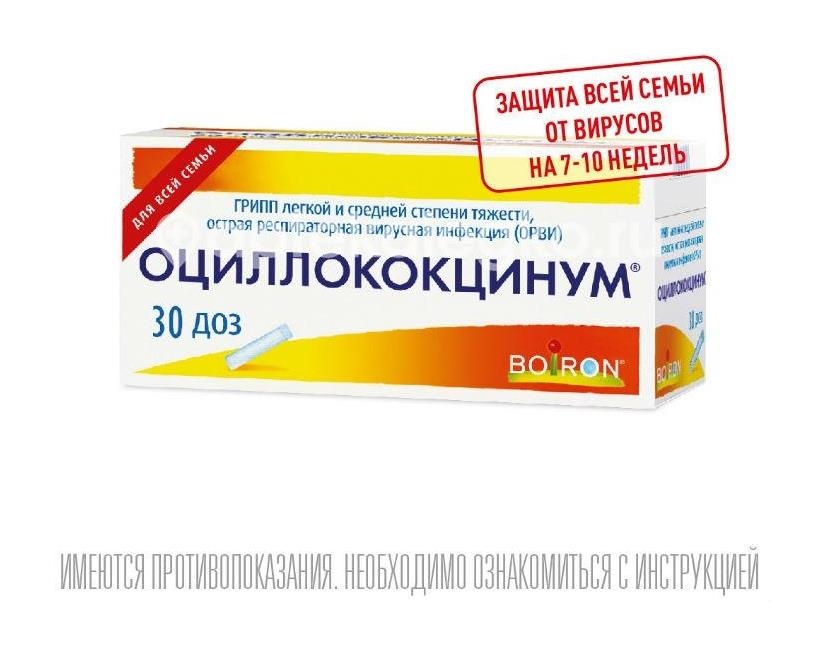 Оциллококцинум 30шт. гранулы 1г. Оциллококцинум 30шт. гранулы 1г. - 2