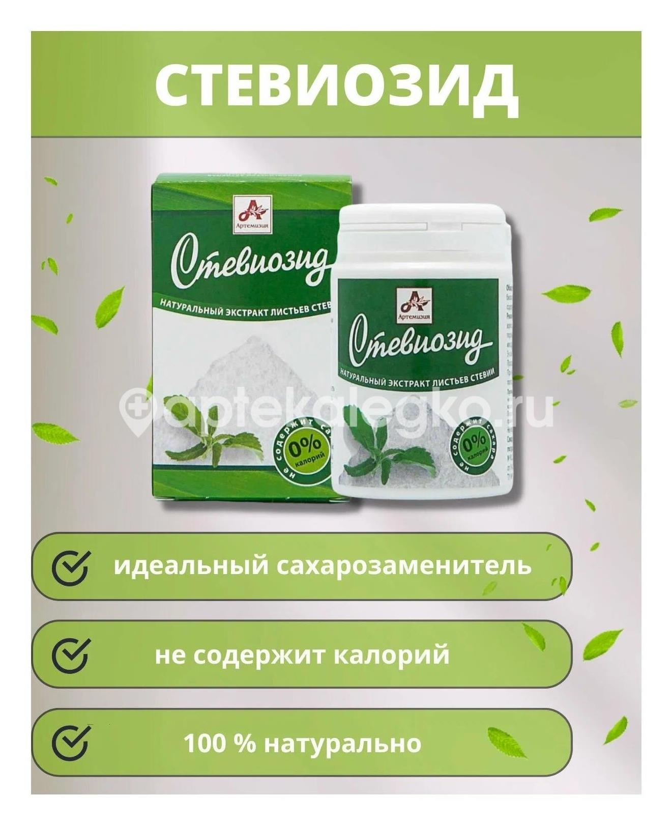 Стевиозид 20г. Стевиозид 20г. - 1