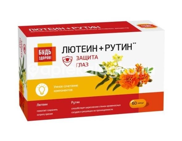 Изображение Будь здоров! комплекс лютеин+рутин с витаминами 60шт. капсулы БУДЬ ЗДОРОВ! КОМПЛЕКС ЛЮТЕИН+РУТИН С ВИТАМИНАМИ 60ШТ. КАПСУЛЫ ВТФ ООО