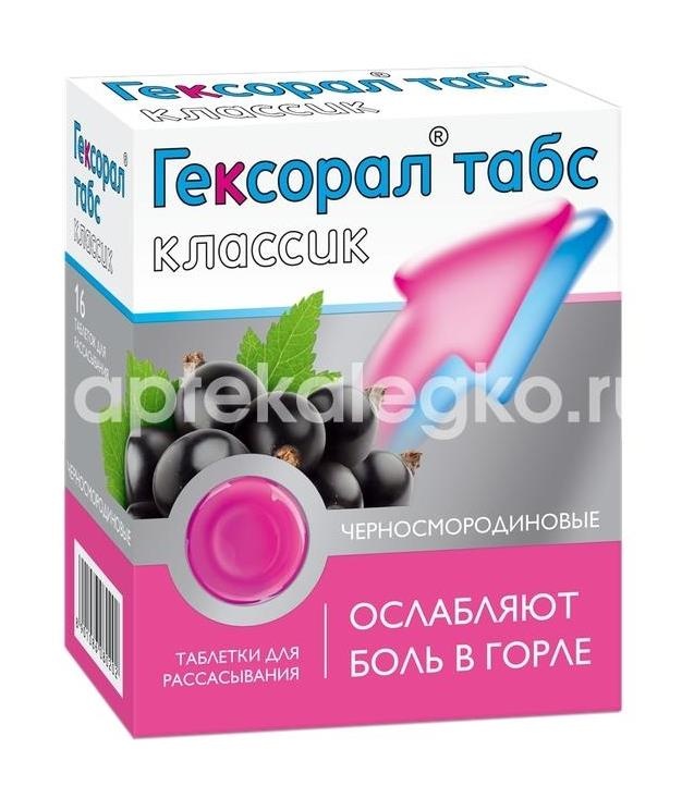Гексорал табс классик 16шт. таблетки для рассасывания черная смородина Гексорал табс классик 16шт. таблетки для рассасывания черная смородина - 2