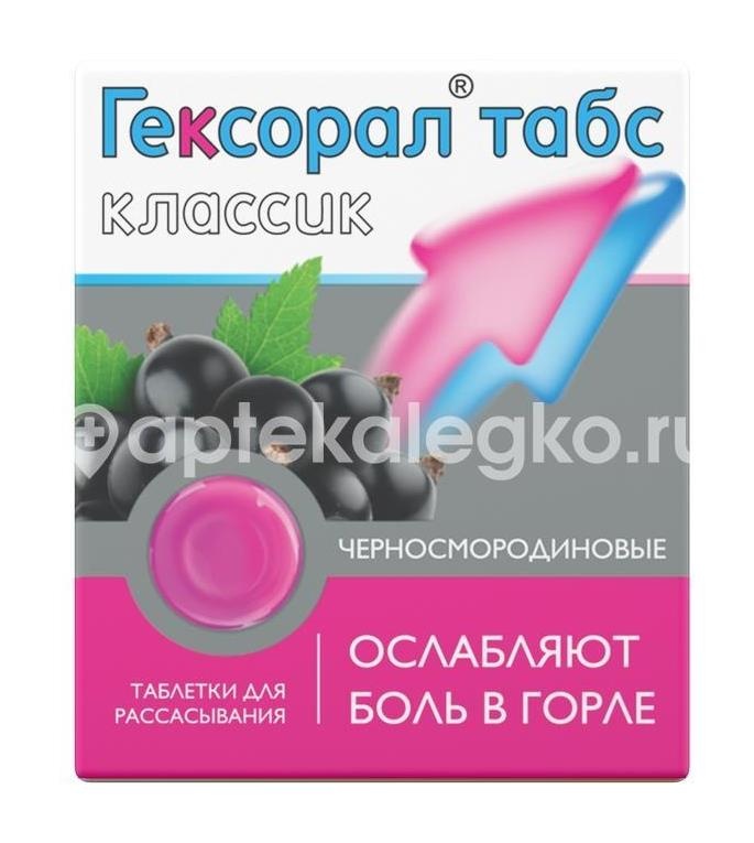 Гексорал табс классик 16шт. таблетки для рассасывания черная смородина Гексорал табс классик 16шт. таблетки для рассасывания черная смородина - 3