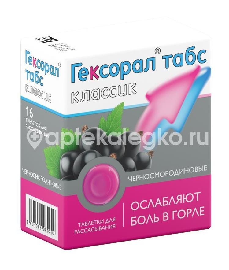 Гексорал табс классик 16шт. таблетки для рассасывания черная смородина Гексорал табс классик 16шт. таблетки для рассасывания черная смородина - 9