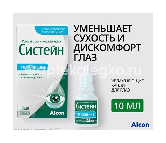 Систейн 10мл капли глазные Систейн 10мл капли глазные - 5