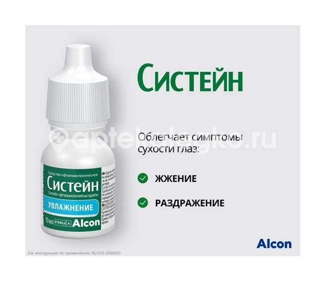 Систейн 10мл капли глазные Систейн 10мл капли глазные - 6