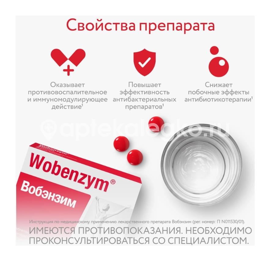 Вобэнзим 200шт. таблетки кишечнорастворимые покрытые оболочкой Вобэнзим 200шт. таблетки кишечнорастворимые покрытые оболочкой - 3