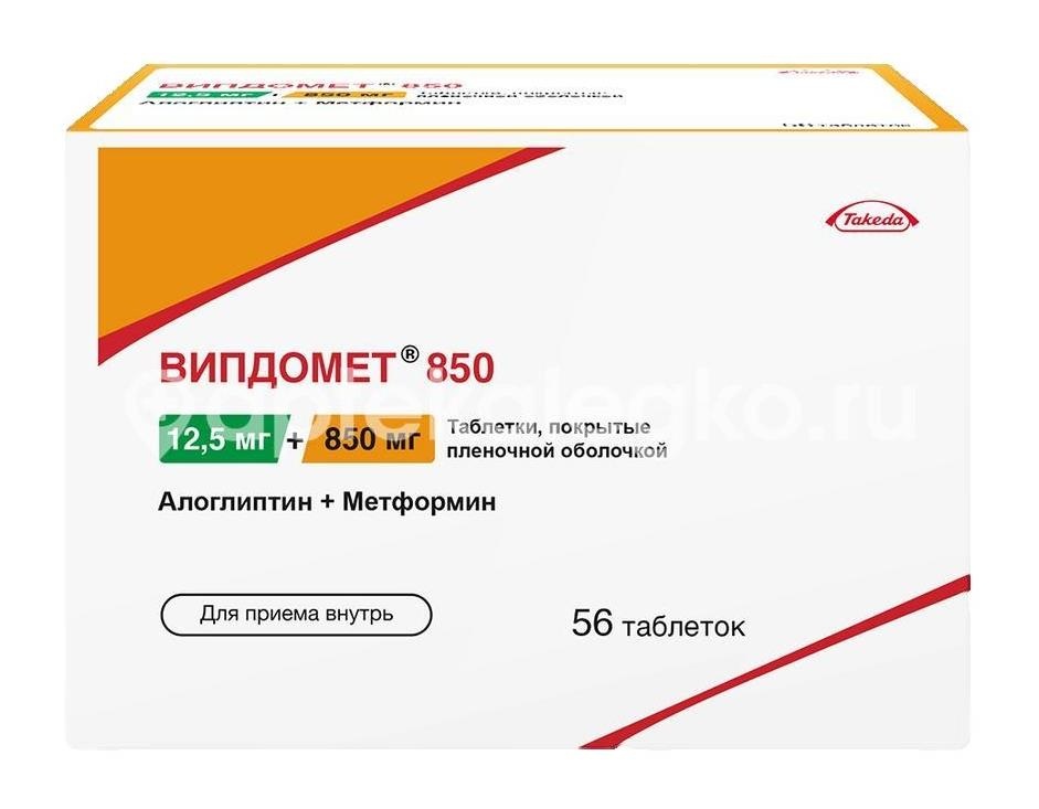 Випдомет 12,5мг. + 850мг. 56шт. таблетки покрытые пленочной оболочкой Випдомет 12,5мг. + 850мг. 56шт. таблетки покрытые пленочной оболочкой - 1