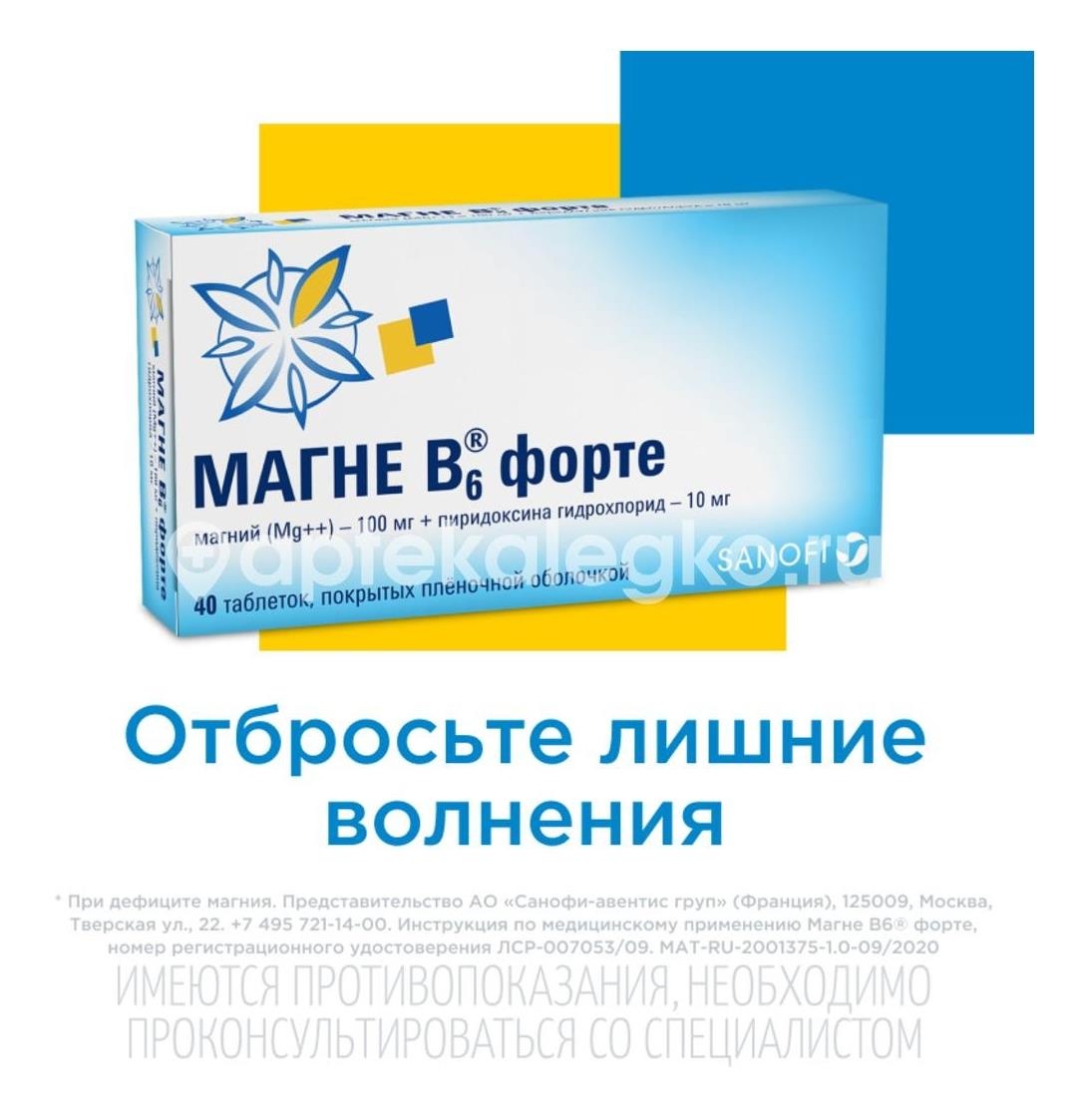 Магне в6 форте таблетки, покрытые пленочной оболочкой 40шт. Магне в6 форте таблетки, покрытые пленочной оболочкой 40шт. - 5