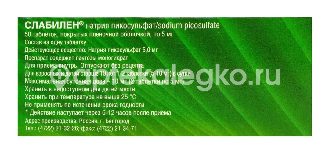 Слабилен 5мг. 50шт. таблетки покрытые пленочной оболочкой Слабилен 5мг. 50шт. таблетки покрытые пленочной оболочкой - 3