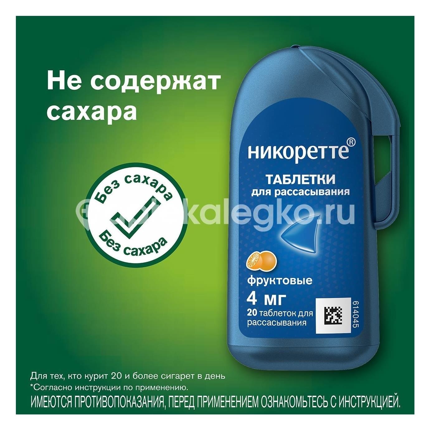 Никоретте 4мг. 20шт. таблетки покрытые пленочной оболочкой для рассасывания фруктовые Никоретте 4мг. 20шт. таблетки покрытые пленочной оболочкой для рассасывания фруктовые - 3