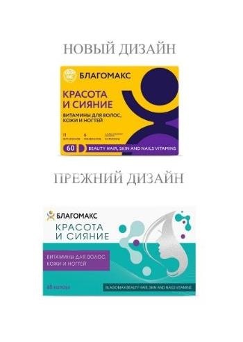 Благомакс красота и сияние витамины для волос кожи и ногтей 60 шт капсулы Благомакс красота и сияние витамины для волос кожи и ногтей 60 шт капсулы - 2
