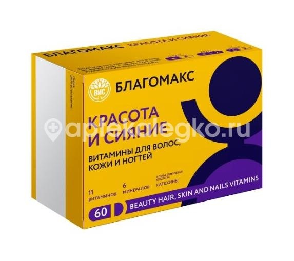 Изображение Благомакс красота и сияние витамины для волос кожи и ногтей 60 шт капсулы БЛАГОМАКС КРАСОТА И СИЯНИЕ ВИТАМИНЫ ДЛЯ ВОЛОС КОЖИ И НОГТЕЙ 60 ШТ КАПСУЛЫ ВИС ООО