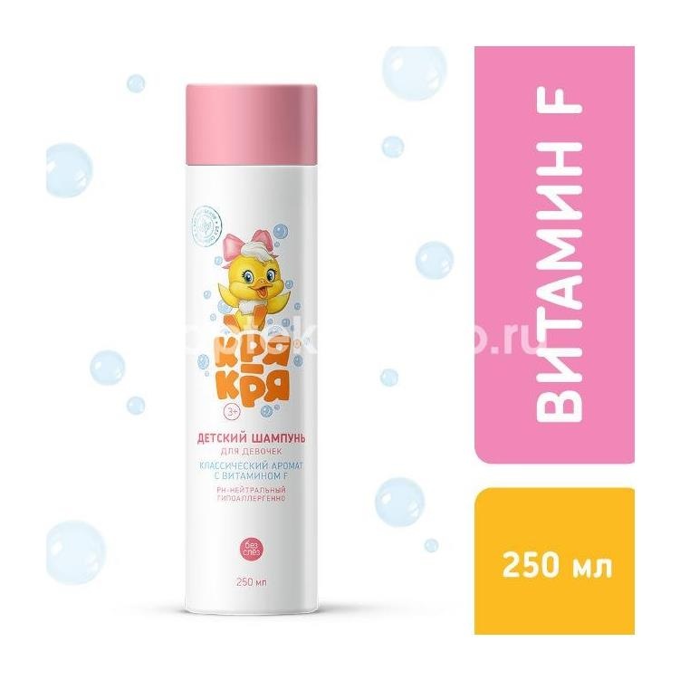 Кря - кря шампунь для девочек вит.f 250мл. /весна/ Кря - кря шампунь для девочек вит.f 250мл. /весна/ - 2