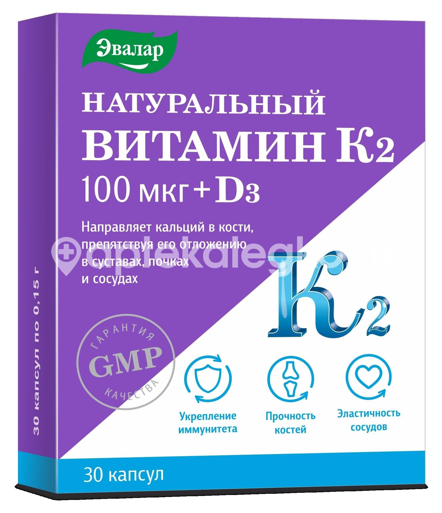 Натуральный витамин к2 100мкг. + д3 30шт. капсулы Натуральный витамин к2 100мкг. + д3 30шт. капсулы - 1