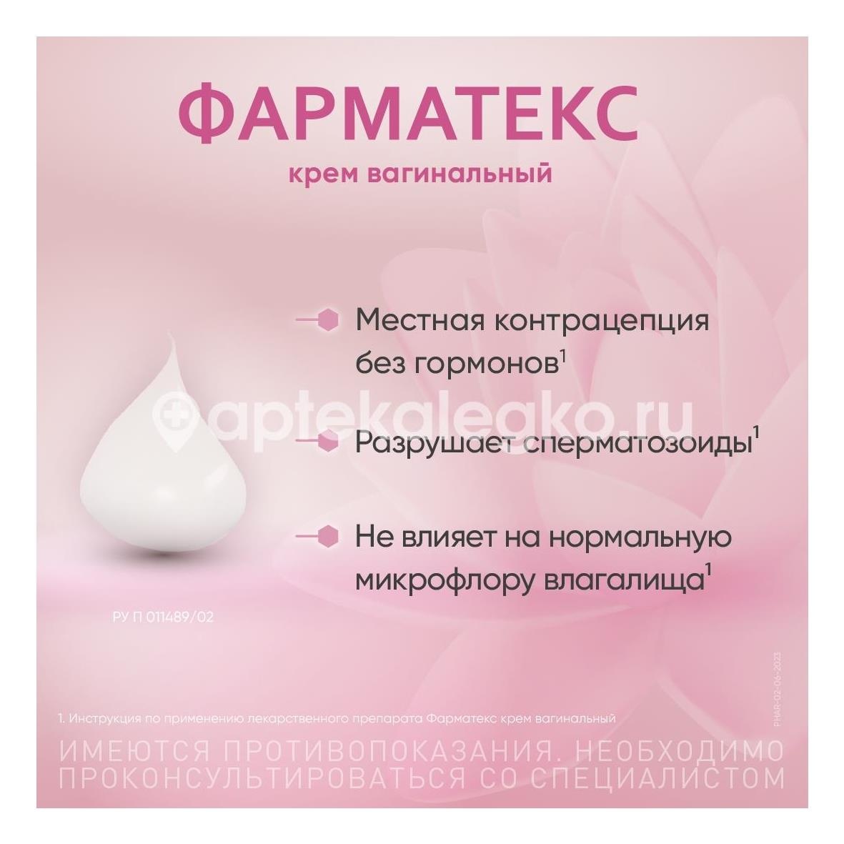 Фарматекс крем 72г. Фарматекс крем 72г. - 2