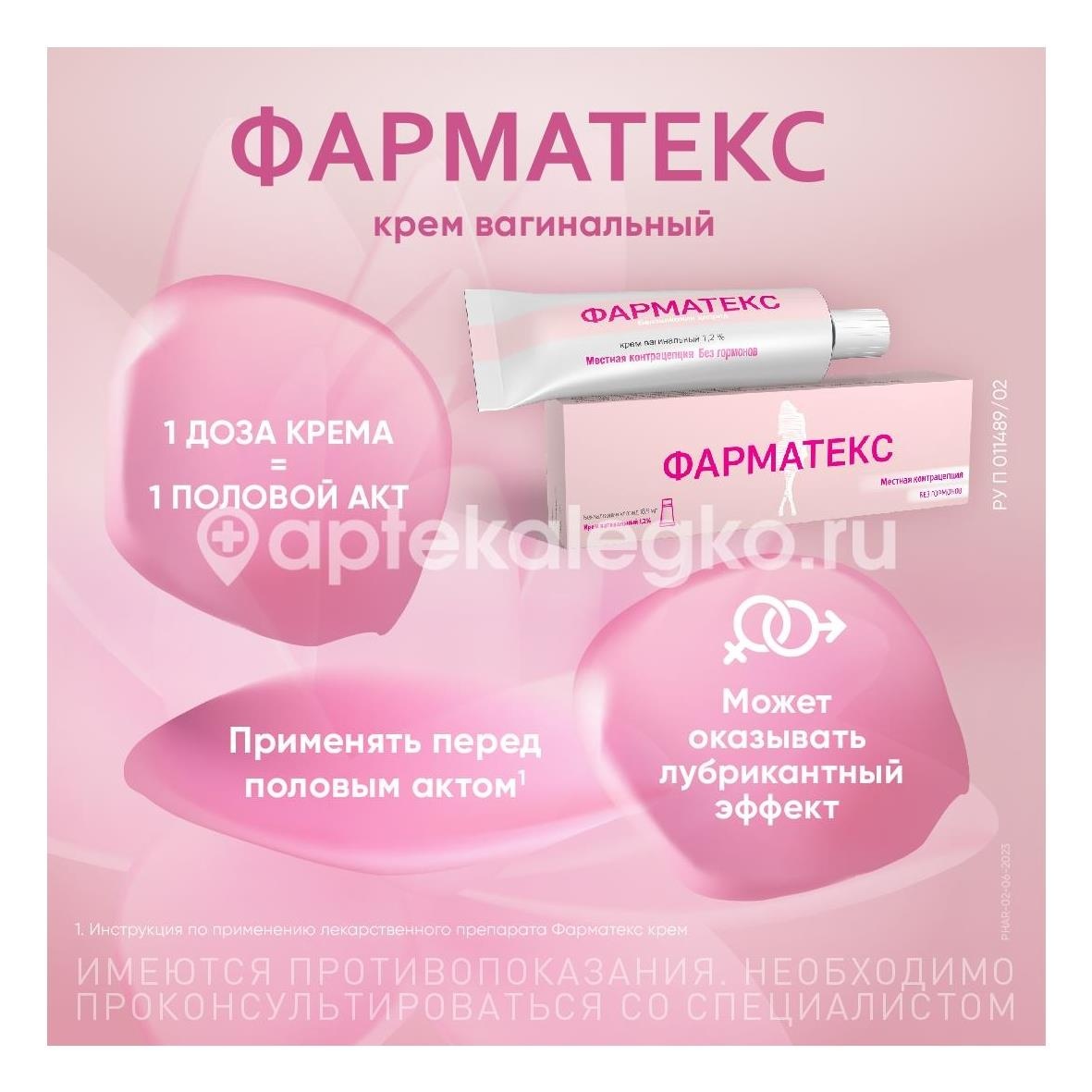 Фарматекс крем 72г. Фарматекс крем 72г. - 3