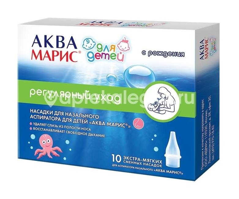 Аква марис насадки сменные для аспиратора назального для детей 10 шт. Аква марис насадки сменные для аспиратора назального для детей 10 шт. - 1