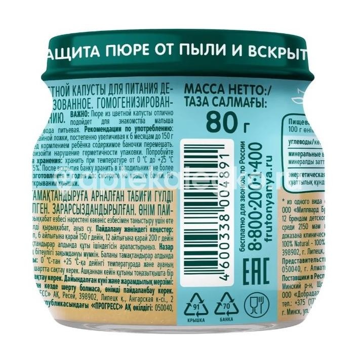 Фрутоняня пюре из цветной капусты с 4 месяцев 80 г Фрутоняня пюре из цветной капусты с 4 месяцев 80 г - 2