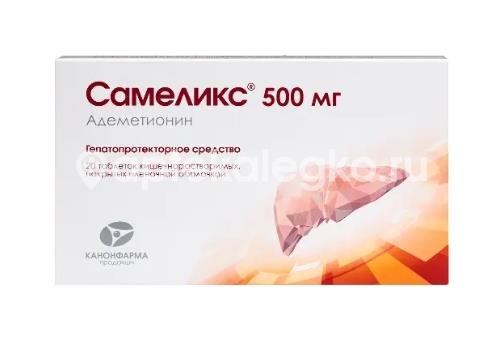 Изображение Самеликс 500мг. 20шт. таблетки покрытые пленочной оболочкой Самеликс 500мг. 20шт. таблетки покрытые пленочной оболочкой  КАНОНФАРМА ПРОДАКШН