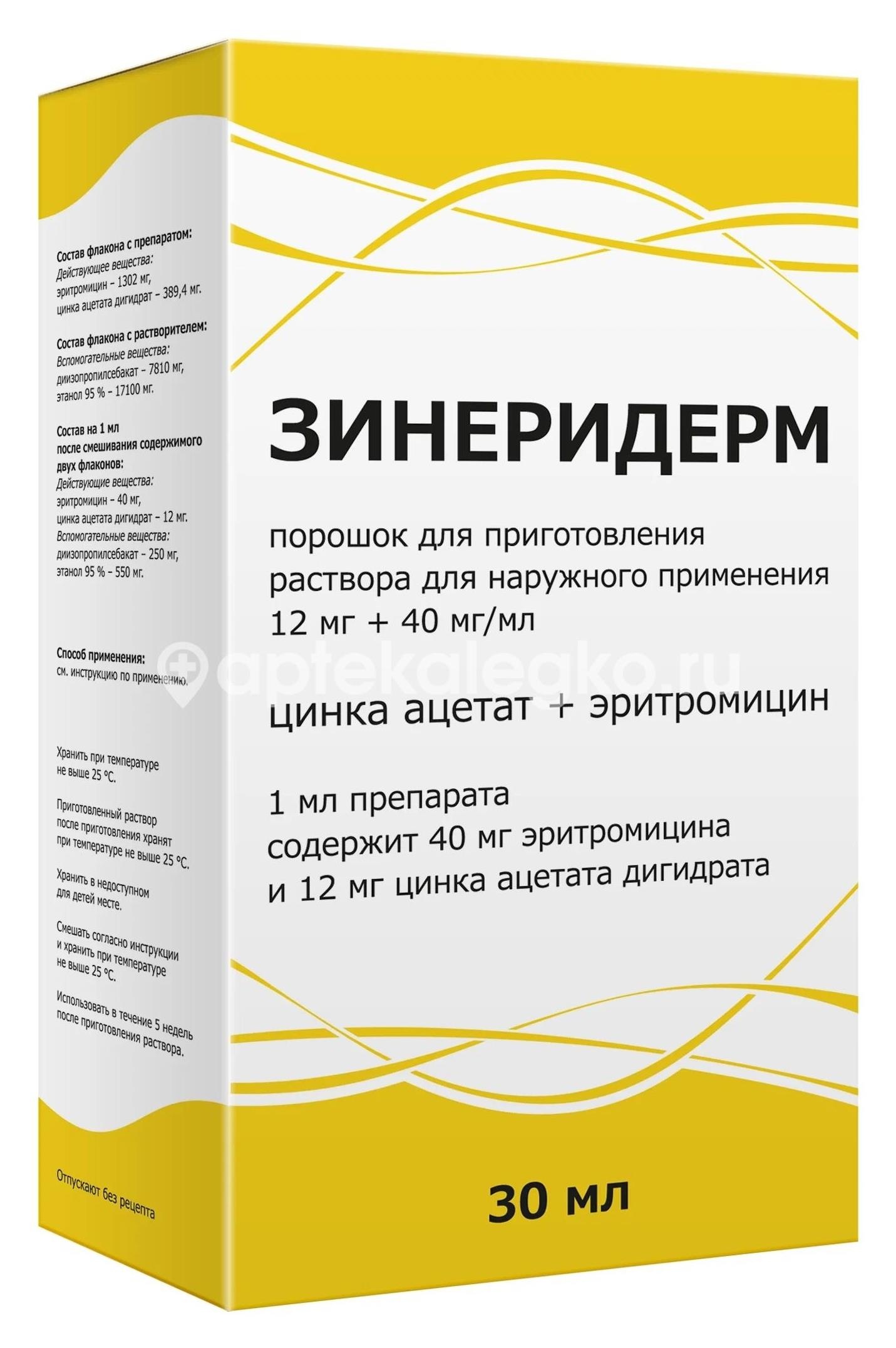 Изображение Зинеридерм 12мг. + 40мг./мл. порошок для приготовления раствора для наружного применения 30мл. флакон Зинеридерм 12мг. + 40мг./мл. порошок для приготовления раствора для наружного применения 30мл. флакон ТУЛЬСКАЯ ФАРМ. ФАБРИКА