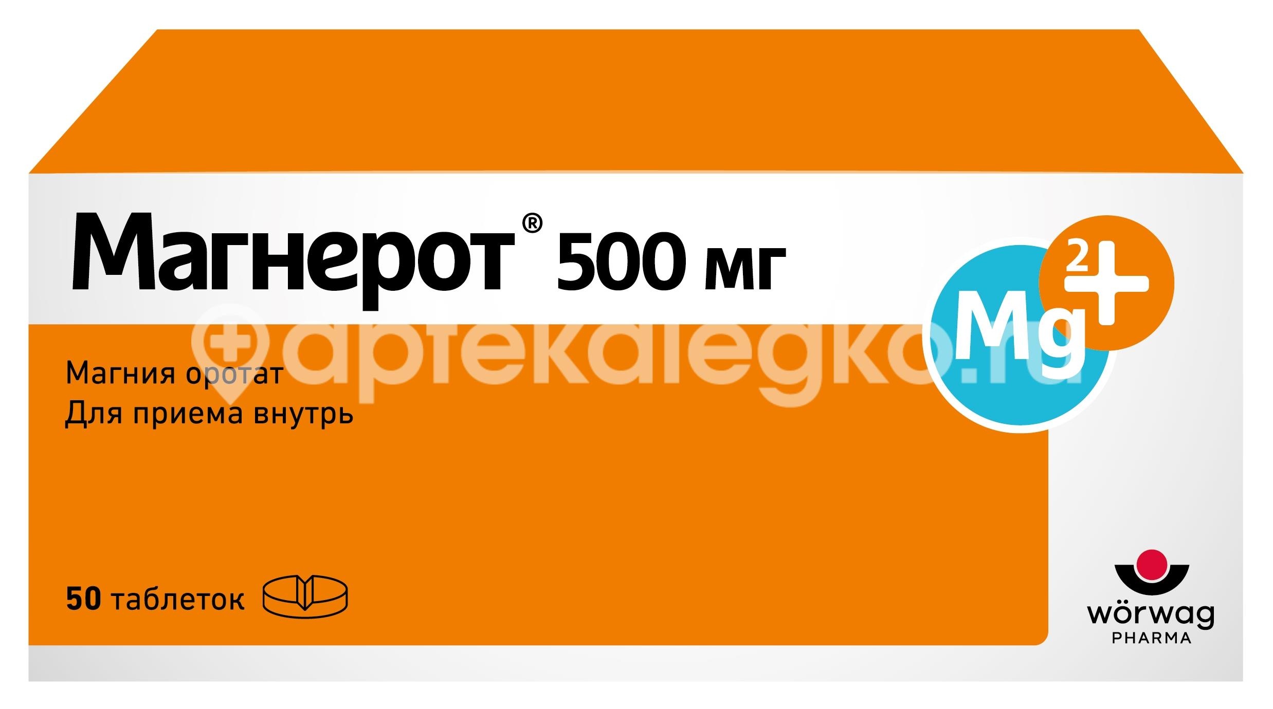 Изображение Магнерот 500мг. 50шт. таблетки Магнерот 500мг. 50шт. таблетки  Верваг Фарма ГмбХ и Ко. КГ
