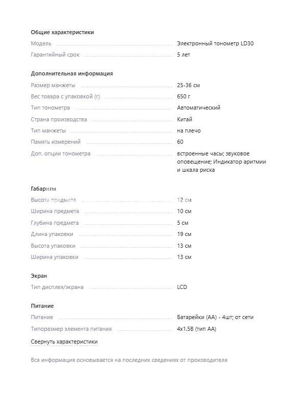 Тонометр ld - 30 автомат + адаптер Тонометр ld - 30 автомат + адаптер - 4